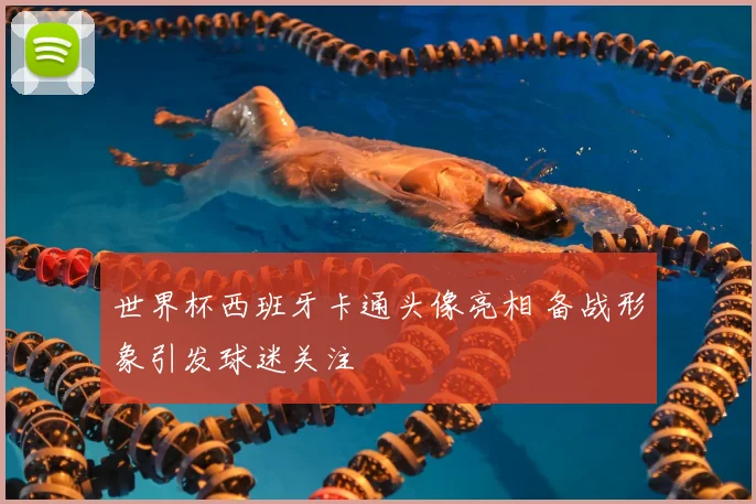 世界杯西班牙卡通头像亮相 备战形象引发球迷关注