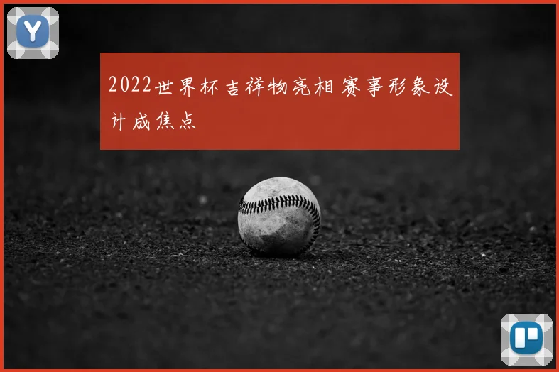 2022世界杯吉祥物亮相 赛事形象设计成焦点