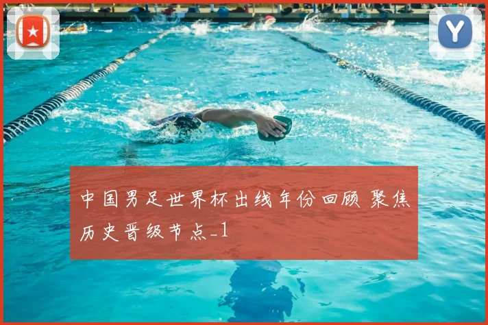 中国男足世界杯出线年份回顾 聚焦历史晋级节点_1