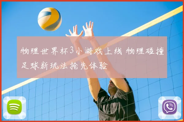物理世界杯3小游戏上线 物理碰撞足球新玩法抢先体验