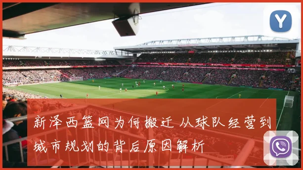 新泽西篮网为何搬迁 从球队经营到城市规划的背后原因解析