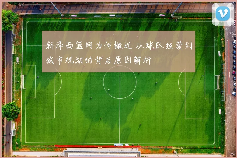 新泽西篮网为何搬迁 从球队经营到城市规划的背后原因解析