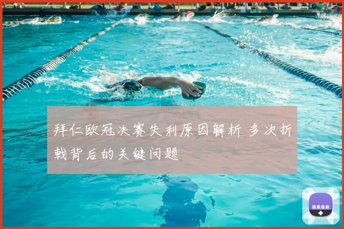 拜仁欧冠决赛失利原因解析 多次折戟背后的关键问题