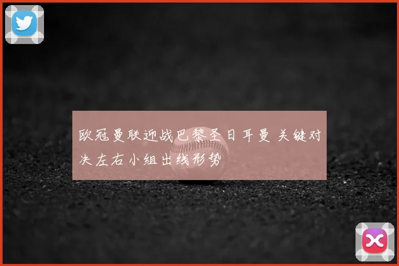 欧冠曼联迎战巴黎圣日耳曼 关键对决左右小组出线形势
