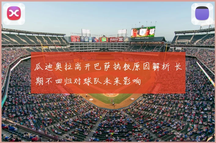 瓜迪奥拉离开巴萨执教原因解析 长期不回归对球队未来影响