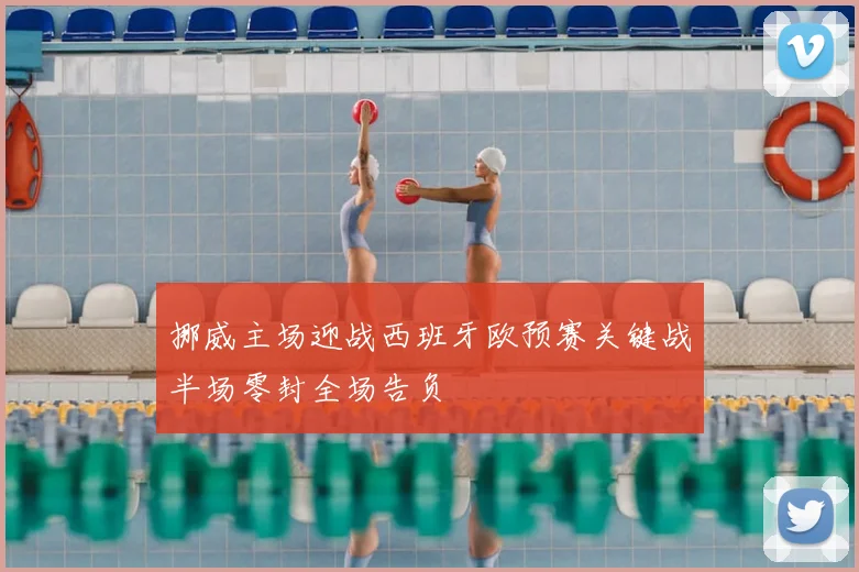 挪威主场迎战西班牙欧预赛关键战半场零封全场告负