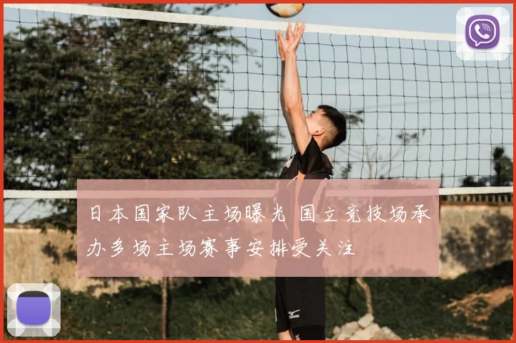 日本国家队主场曝光 国立竞技场承办多场主场赛事安排受关注