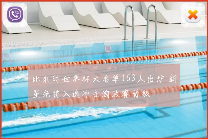 比利时世界杯大名单163人出炉 新星老将入选冲击淘汰赛晋级