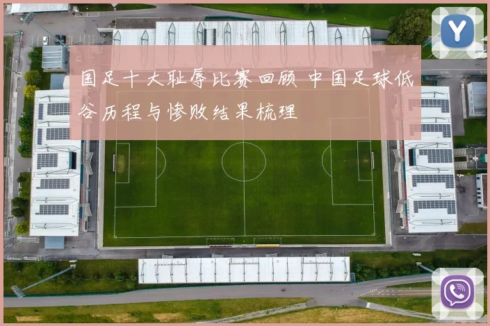 国足十大耻辱比赛回顾 中国足球低谷历程与惨败结果梳理