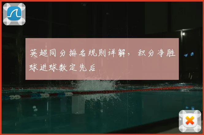英超同分排名规则详解,积分净胜球进球数定先后