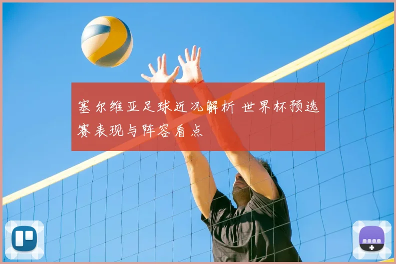 塞尔维亚足球近况解析 世界杯预选赛表现与阵容看点