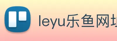 leyu乐鱼网址 Logo